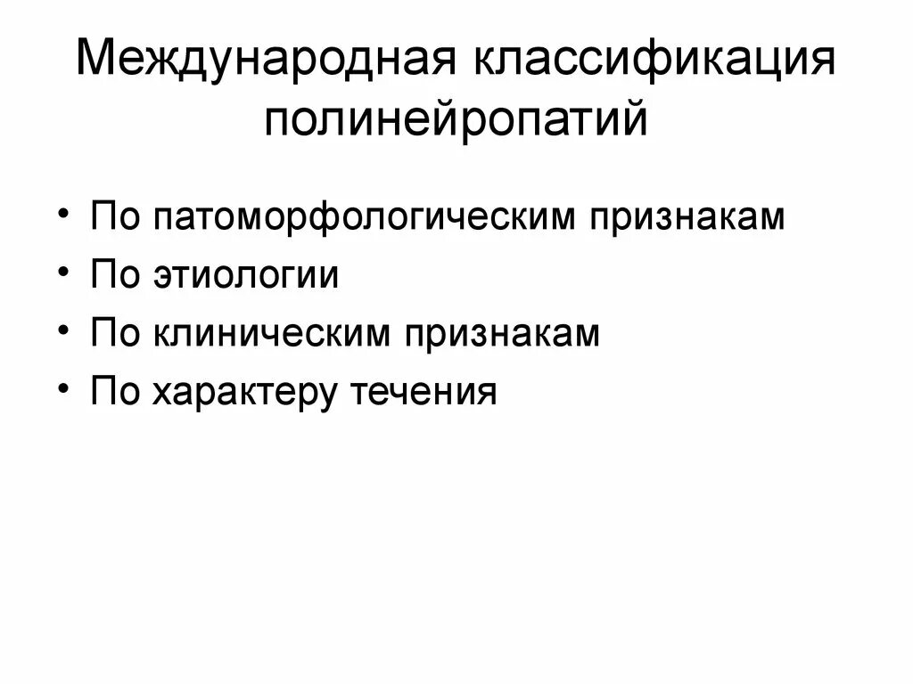 Полинейропатии классификация. Полинейропатии классификация неврология. Классификация полиневропатий. Классификация полинейропатий по этиологии. История полинейропатии