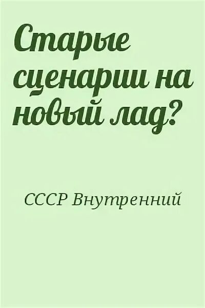 Сказка по ролям смешная. Переделанные сказки. Сценарий сказки на новый лад для детей. Старые сказки на новый лад составить. Сценарии старых сказок на новый лад.
