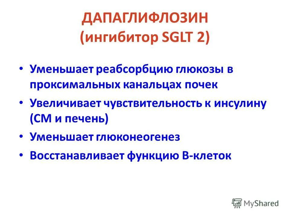 Ингибитор натрий глюкозного котранспортера 2 препараты. Ингибиторы натрий-глюкозного котранспортера 2 типа в почках.. Блокаторы натрий глюкозного котранспортера 2 типа. Ингибиторы глюкозного котранспортера