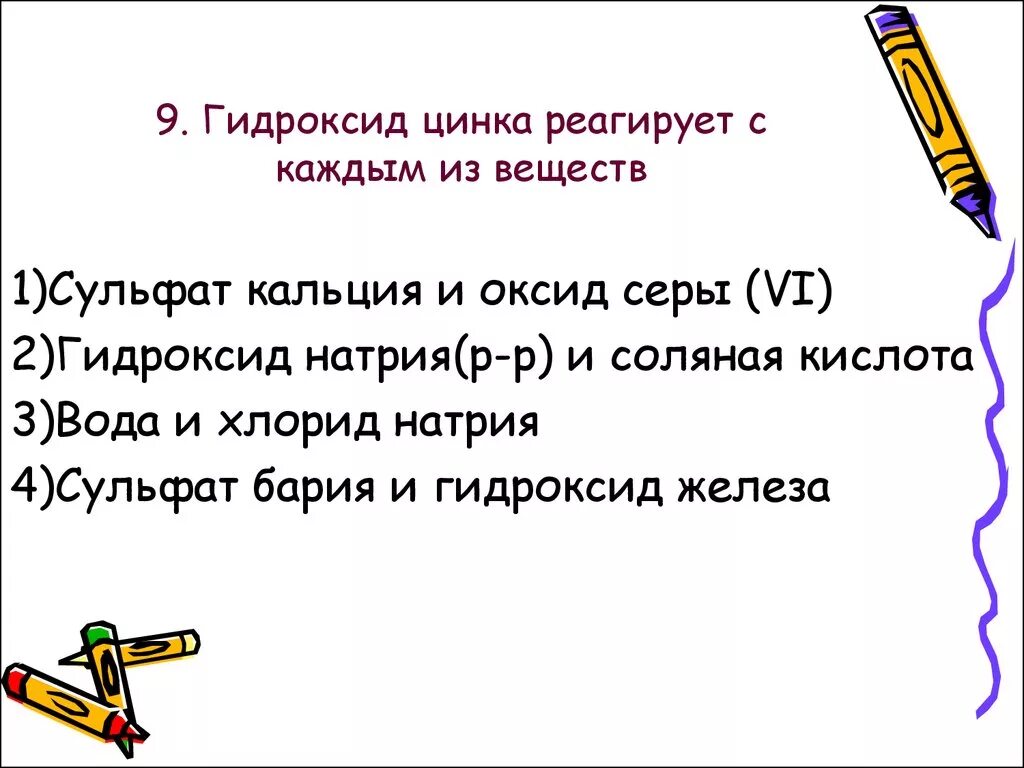 Гидроксид цинка взаимодействует с каждым