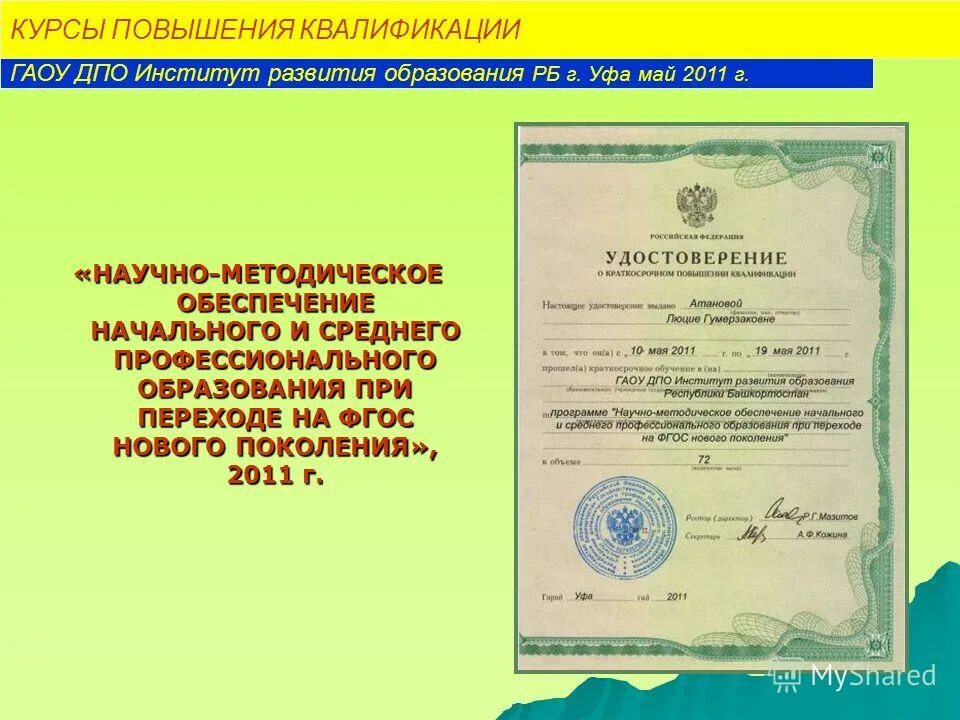 гау дпо пк иро. удостоверение о повышении квалификации. сергеева татьяна сергеевна иркутск иро. удостоверение о повышении квалификации. удостоверение о повышении квалификации педагога.