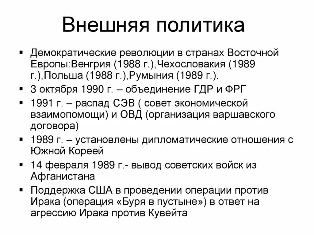 Демократическая революция в странах восточной европы. Внутренняя политика СССР 1985-1991 таблица. Внешняя политика Горбачева кратко. Горбачев внешняя политика таблица. Внутренняя и внешняя политика Горбачева.