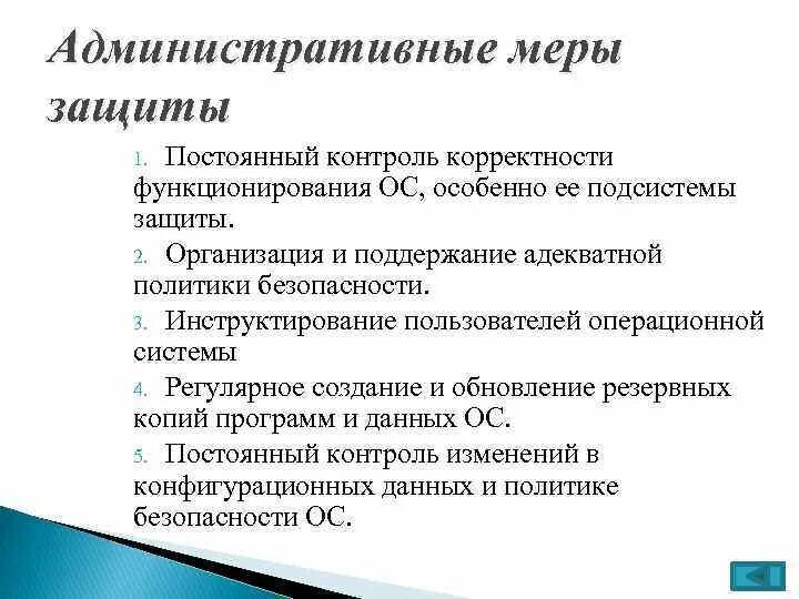 Функции меры защиты. Административные меры защиты. Административные меры защиты информации. Меры защиты операционной системы. Меры административного контроля.