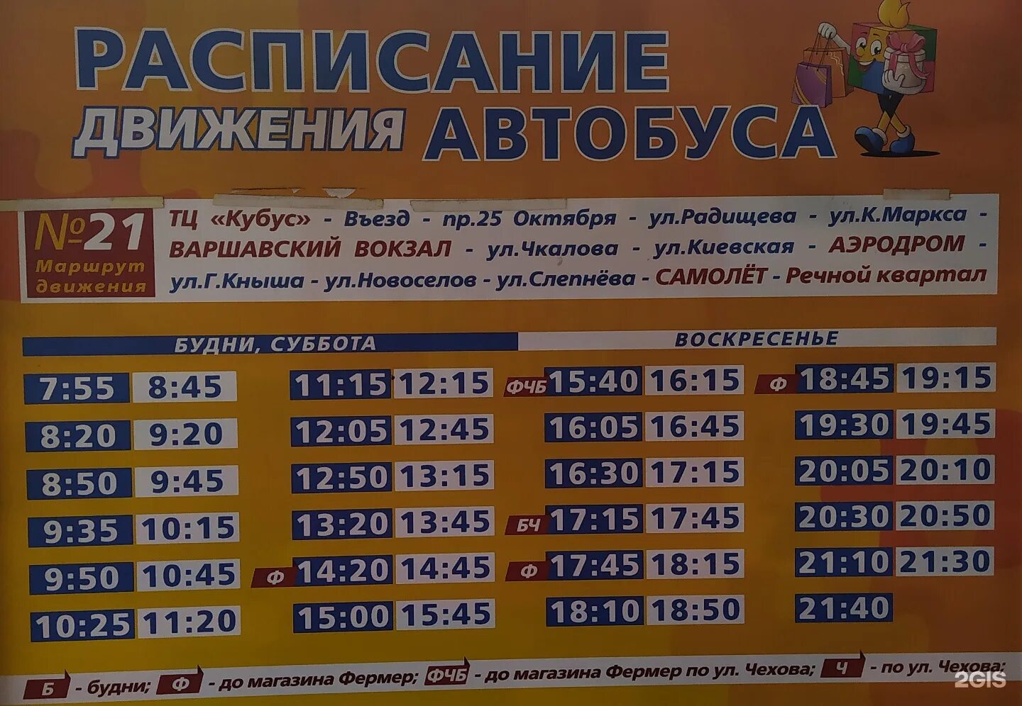631 маршрутка гатчина расписание. Расписание автобуса 21 гатчина кубус. 536 автобус гатчина. расписание автобусов гатчина 21 речной кубус.