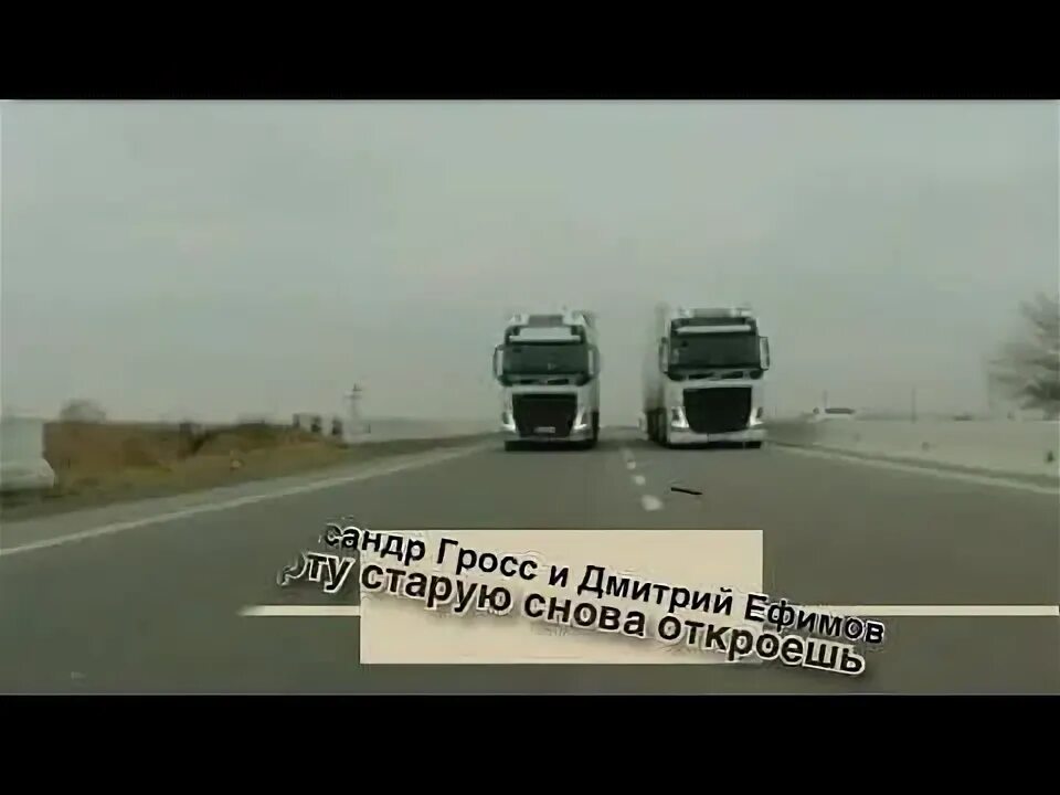 Газелистов дальних рейсов. Песня от водил дальнего рейса. Дальний рейс. Песня старого водилы. Песня от водил дальнего рейса.
