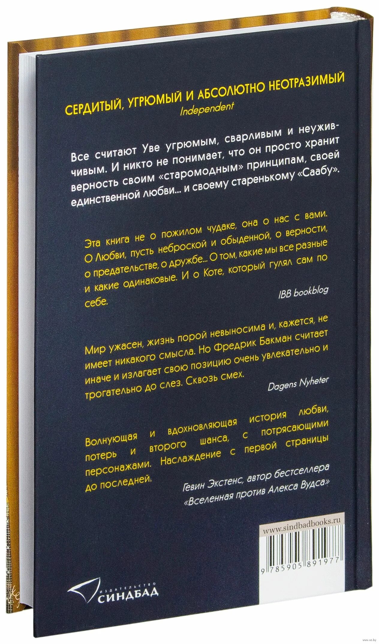 Жизнь увы книга. Бакман ф. "вторая жизнь Уве". Уве книга. Вторая жизнь Уве аннотация. Вторая жизнь Уве Издательство Синдбад.