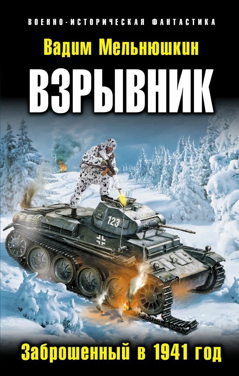 Попаданец в 1941 год. Фантастика попаданцы 1941. Попаданцы в вов. Попаданец в 1941. Фантастика попаданцы 1941.