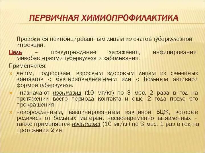 Индивидуальную химиопрофилактику малярии в эндемичных очагах. Первичная химиопрофилактика. Химиопрофилактика туберкулеза проводится детям. Первичная и вторичная химиопрофилактика туберкулеза. Первичная профилактика туберкулеза.