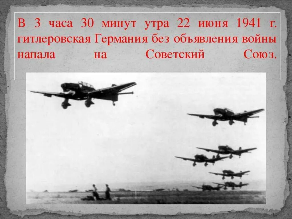 Нападение гитлеровской германии на ссср презентация. 22 Июня 1941 начало Великой Отечественной войны 1941-1945. 1941 Год начало Великой Отечественной войны.