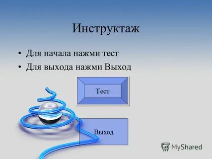 Нажмите тест