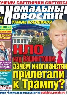 Аномальные новости