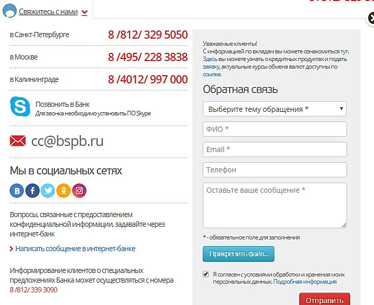 По номеру телефона через спб. Номер банка Санкт-Петербург. Банк Санкт-Петербург телефон. Номер СПБ банк. Номер телефона банка Санкт Петербург.