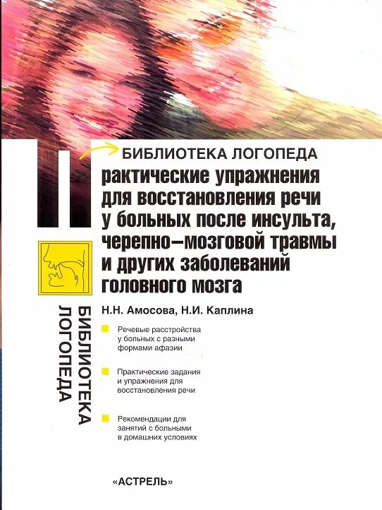 Упражнения для восстановления речи после инсульта. Амосова Каплина практические упражнения для восстановления. Практические упражнения для восстановления речи после инсульта. Практические задания по восстановлению речи. Логопедические упражнения для больных после инсульта.