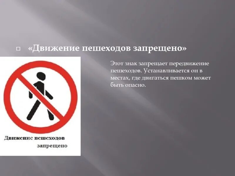 Движение пешеходов. Движение пешеходов запрещено. Движение пешеход АЗАПРЕЩЕНО. Запрещающие знаки движение пешеходов запрещено. Где устанавливается знак движение пешеходов запрещено.