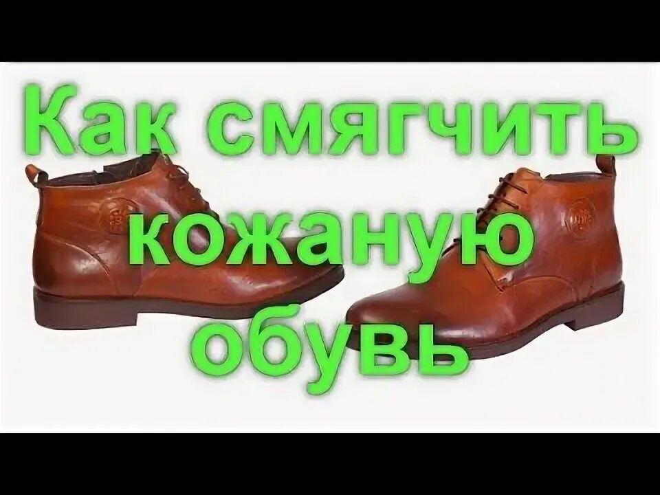 Как размягчить ботинки. Как смягчить кожаную обувь. как размягчить кожаную обувь. есть такая профессия разнашивать обувь.