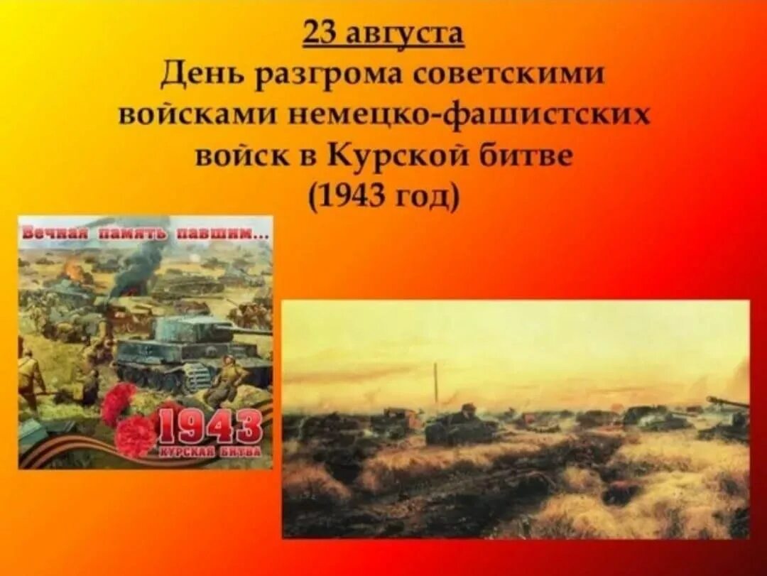 23 Августа Курская битва день воинской славы. День разгрома немецко-фашистских войск в Курской битве. 23 Августа день разгрома немецко-фашистских войск в Курской битве. День разгрома фашистских войск в Курской битве.