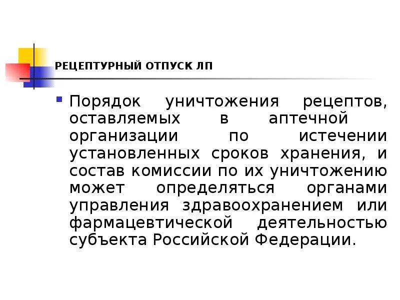 Уничтожение рецептов в аптеке. Сроки хранения рецептов в аптеке. Порядок уничтожения рецептурных бланков. Порядок хранение рецептурных бланков в аптечной организации.. Срок хранения рецептурных бланков в аптеке