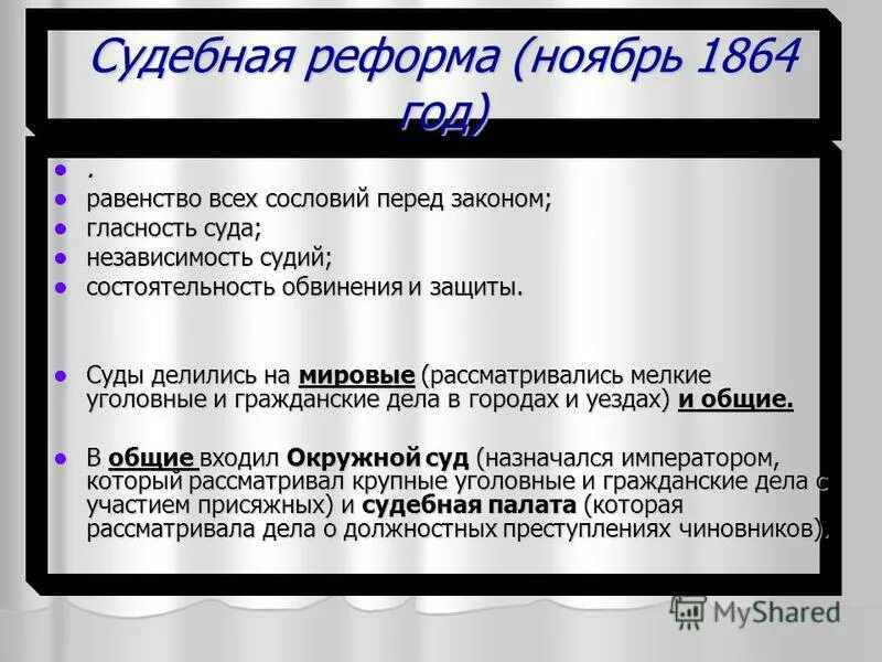плюсы и минусы судебной реформы 1864