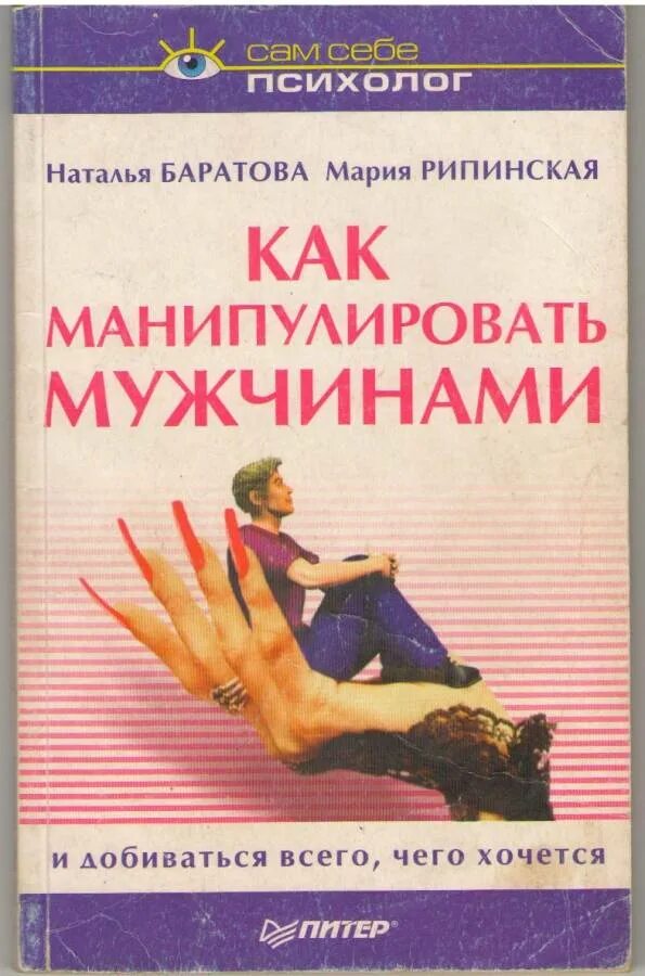 Читать книгу психология мужчин. Книги по психологии. Психология книги. Книга психолога. Психология манипуляции книга.