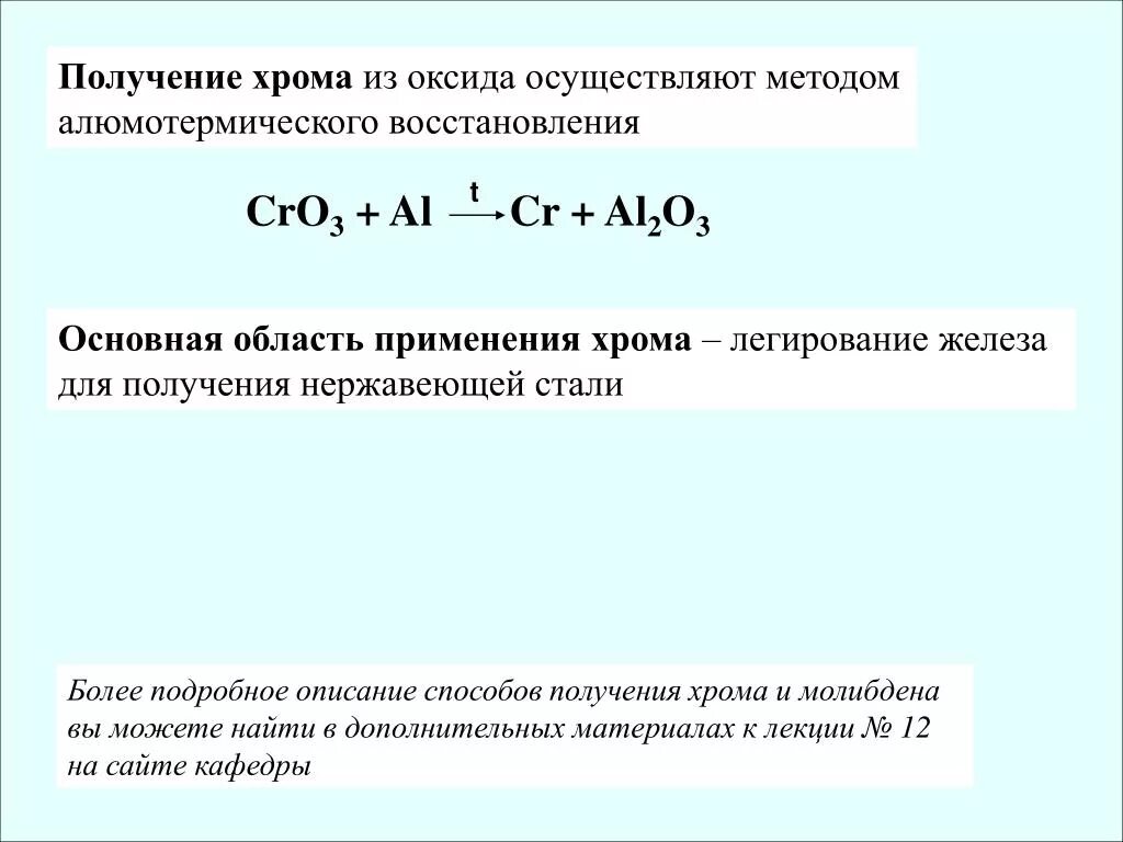 Оксид хрома и алюминий реакция. Уравнение реакции получения хрома из оксида хрома 3. Способы получения оксида хрома. Получение хрома из оксида хрома 3. Получение хрома алюмотермическим способом.