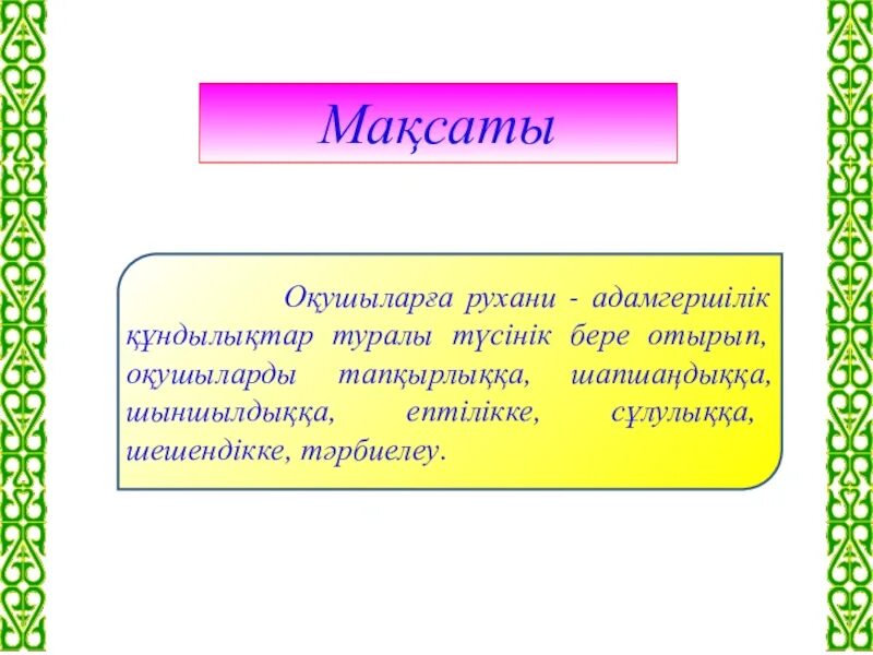 Құндылықтар презентация. Рухани құндылықтар презентация. Ұлттық құндылықтар слайд презентации. Құндылық дегеніміз не. Құндылықтар мен