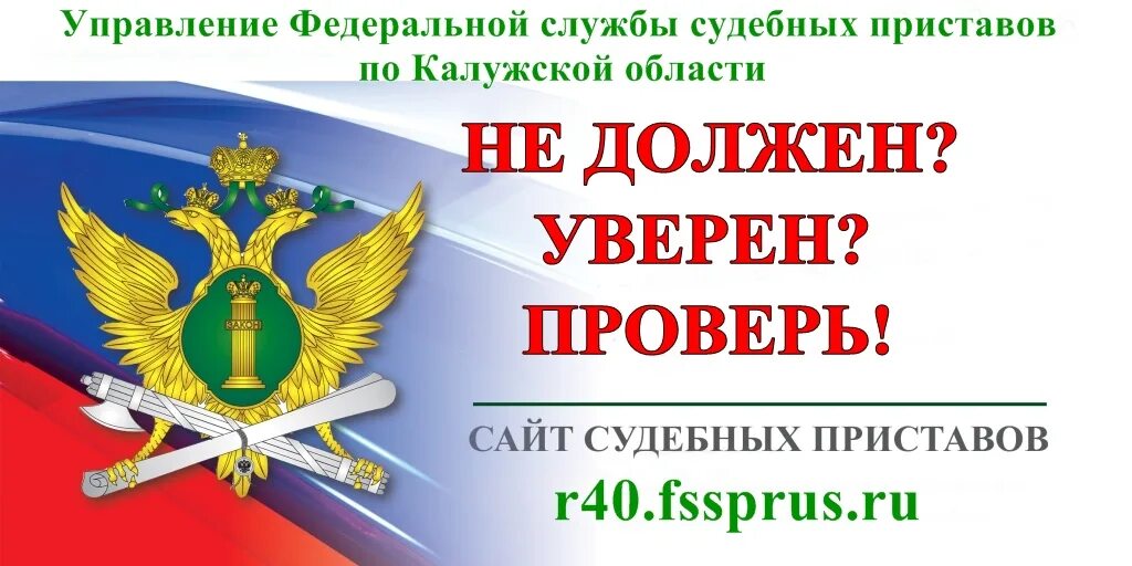 Сайт приставов калуга. ФССП Калужской области. Информирует ФССП России. Отдел судебных приставов Калуга.