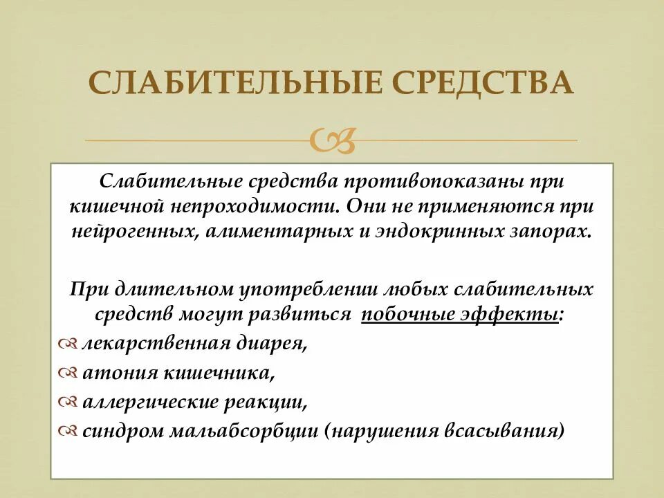 Препараты при атонии кишечника. Слабительные средства классификация. При атонии кишечника применяют препараты. Слабительные побочные действия.