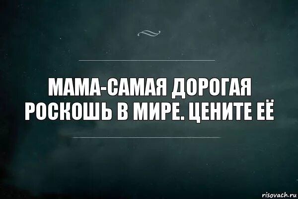 умные мысли про материнство. мама дорогая роскошь в мире. мама самая дорогая роскошь в мире картинки. дети самое дорогое. мама самая дорогая роскошь в мире картинки.