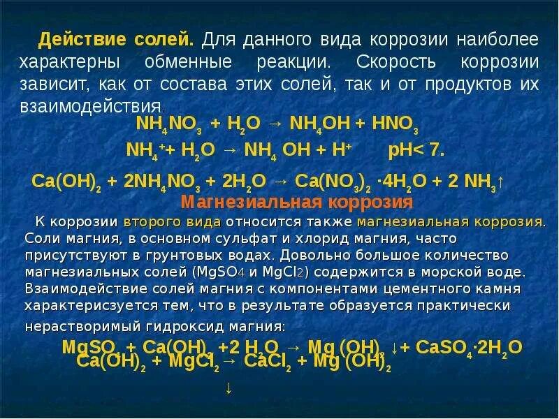 Продукты взаимодействия серной кислоты и гидроксида магния. Коррозия магния. Гидроокись магния и магнезия. Высший гидроксид магния. Гидроокись магния и сульфат магния.