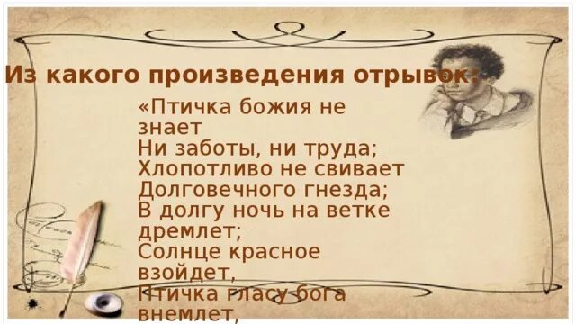 Из какого произведения отрывок. Птичка Божия не знает Пушкин. Пушкин птичка Божия не знает стихотворение. Птичка Божия не знает ни заботы ни труда.