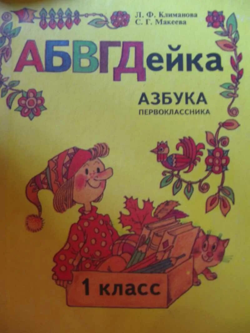 Абвгдейка азбука первоклассника. Абвгдейка книга 1 класс. Абвгдейка азбука. Абвгдейка. Абвгдейка буквы.