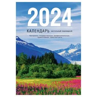 Календарь настольный перекидной 2024г