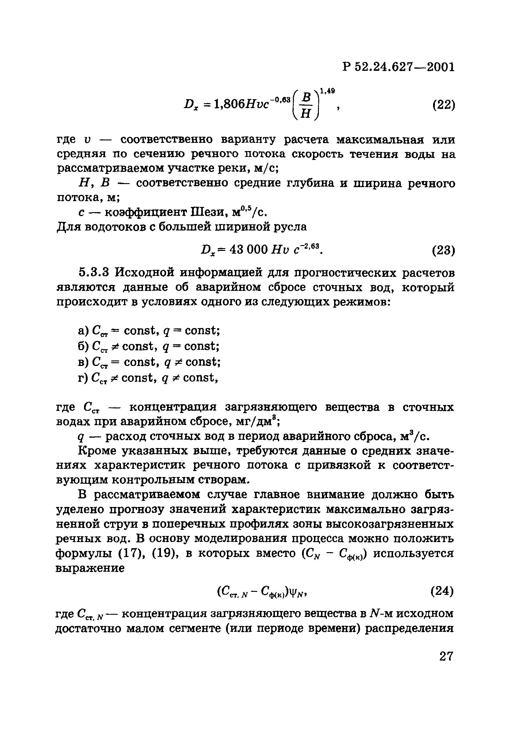 Ндс сточных вод. Условия спуска сточных вод в водоемы. Нормативы сброса сточных вод в канализацию. Порядок сброса сточных вод в водные объекты. Приведенная масса годового сброса.
