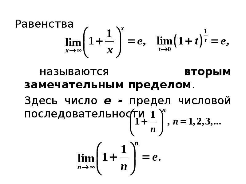 Число е предел. Предел последовательности число е. Второй замечательный предел. Число е второй замечательный предел. Математический анализ пределы