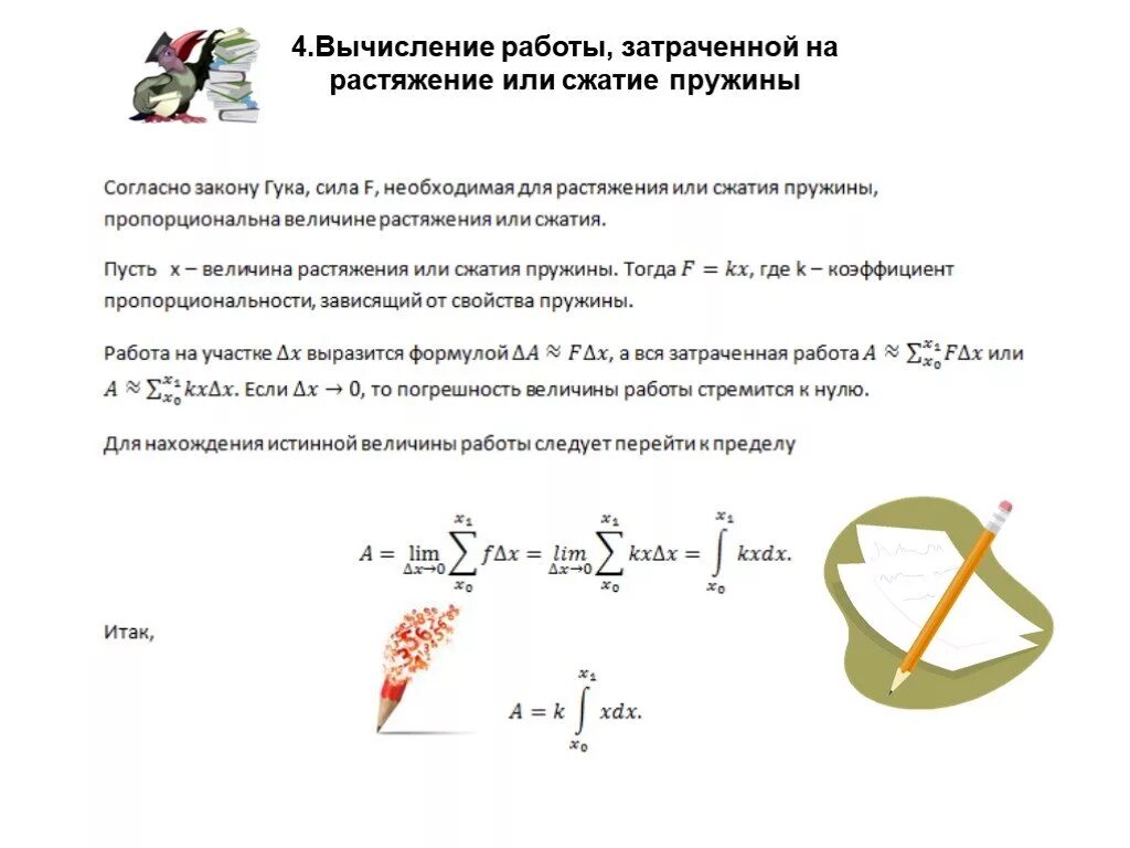 Вычисление работы, затраченной на растяжение или сжатие пружины. Работа по сжатию пружины формула. Работа растяжения пружины. Вычислить работу при растяжении пружины. Формула сжатия пружины