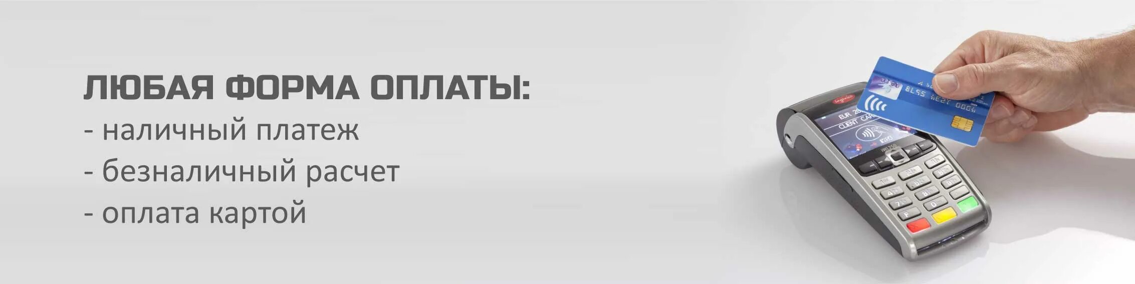 Безналичная оплата. Оплата безналом. Наличный расчет и безналичный расчет. Удобные способы оплаты.