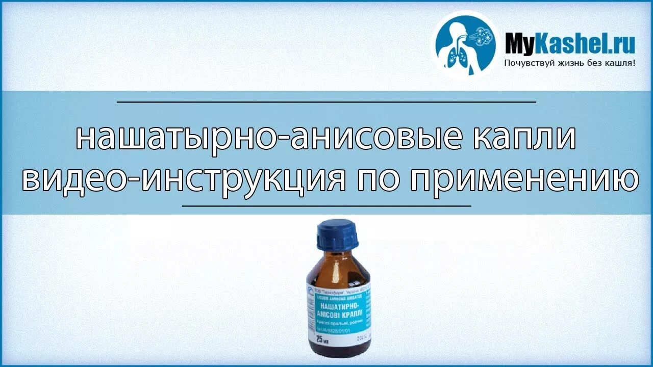 Как пить анисовые капли. Нашатырно-анисовые капли. Нашатырно анисовые капли показания. Анисовые капли с нашатырем. Нашатырно анисовых капель и таблетки от кашля.