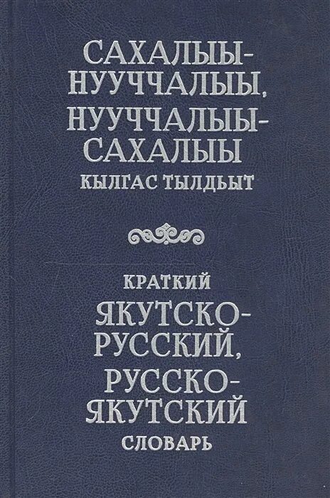 Учебники на якутском языке. Словарь якутского языка. Письменность якутов. Текст на якутском языке. Якутском языке.