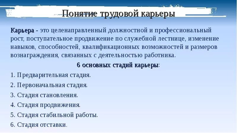 Поступательное продвижение личности в какой либо сфере. Понятие профессиональной карьеры. Понятие трудовой карьеры. Понятие карьера. Планирование карьеры и развития презентация.