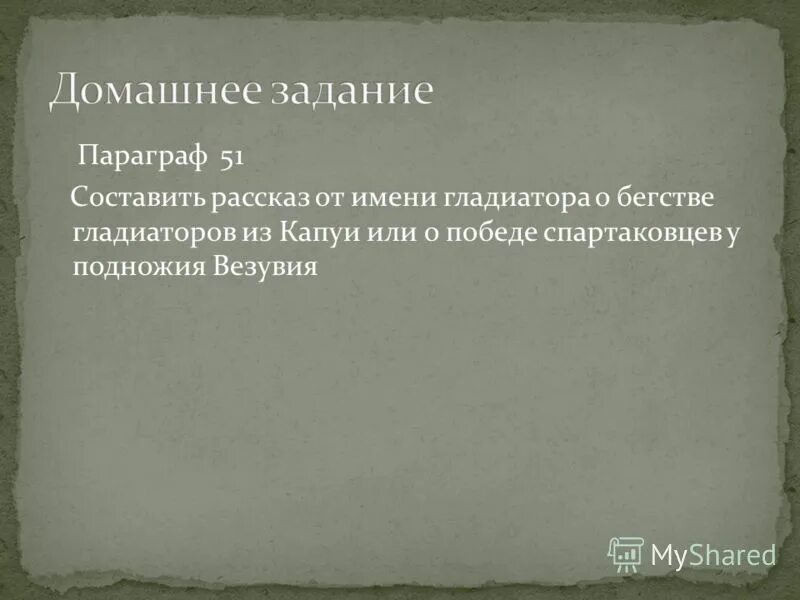 Гладиаторы бегство из капуи. Рассказ от имени гладиатора. Рассказ от имени гладиатора о бегстве из Капуи о победе. Рассказ от имени гладиатора 5 класс история. Составьте рассказ от имени гладиатора.