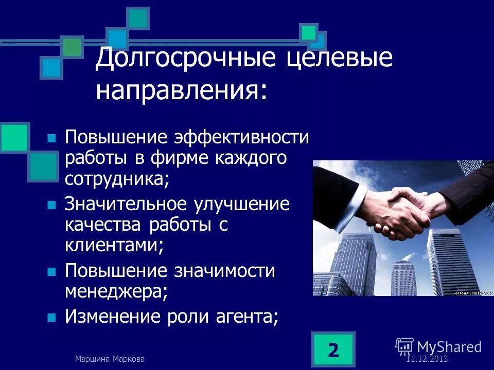 Направления повышения эффективности работы. Направления повышения эффективности работы