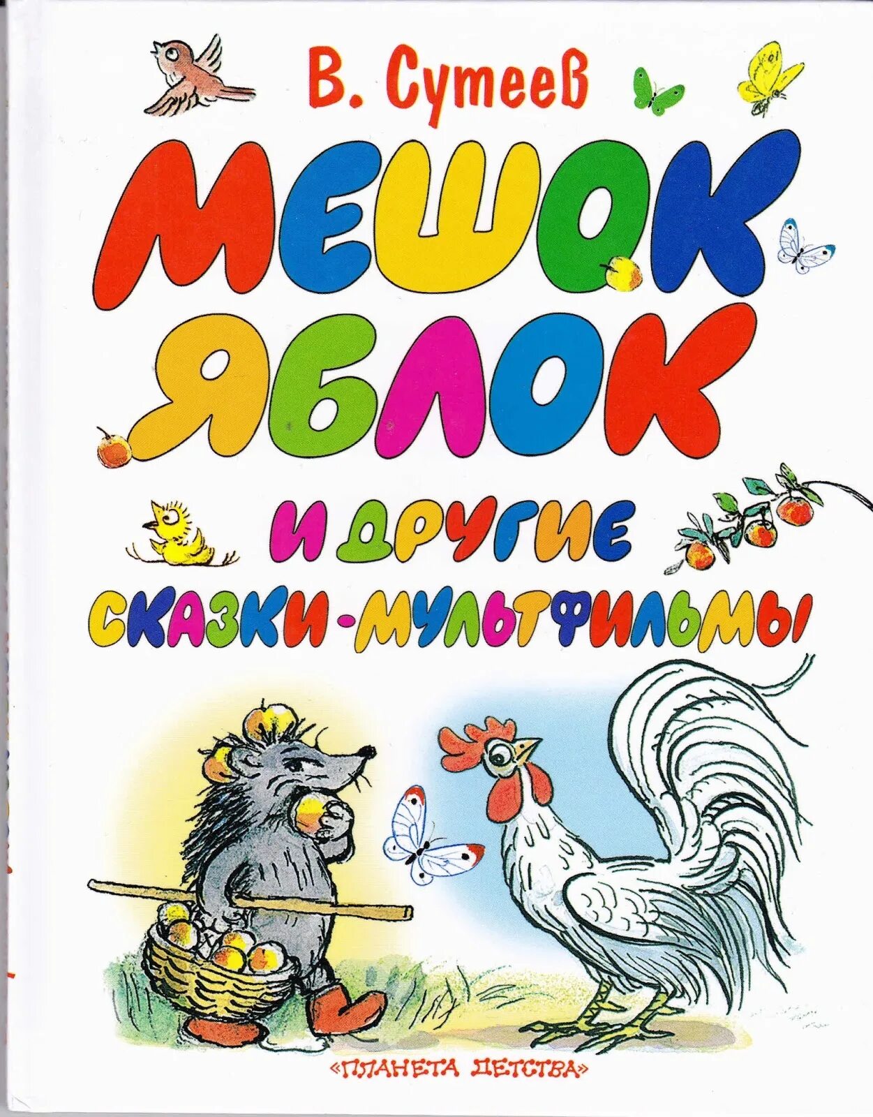 Сказка яблоко автор. В Г Сутеев мешок яблок. В.Г.Сутеева мешок яблок.