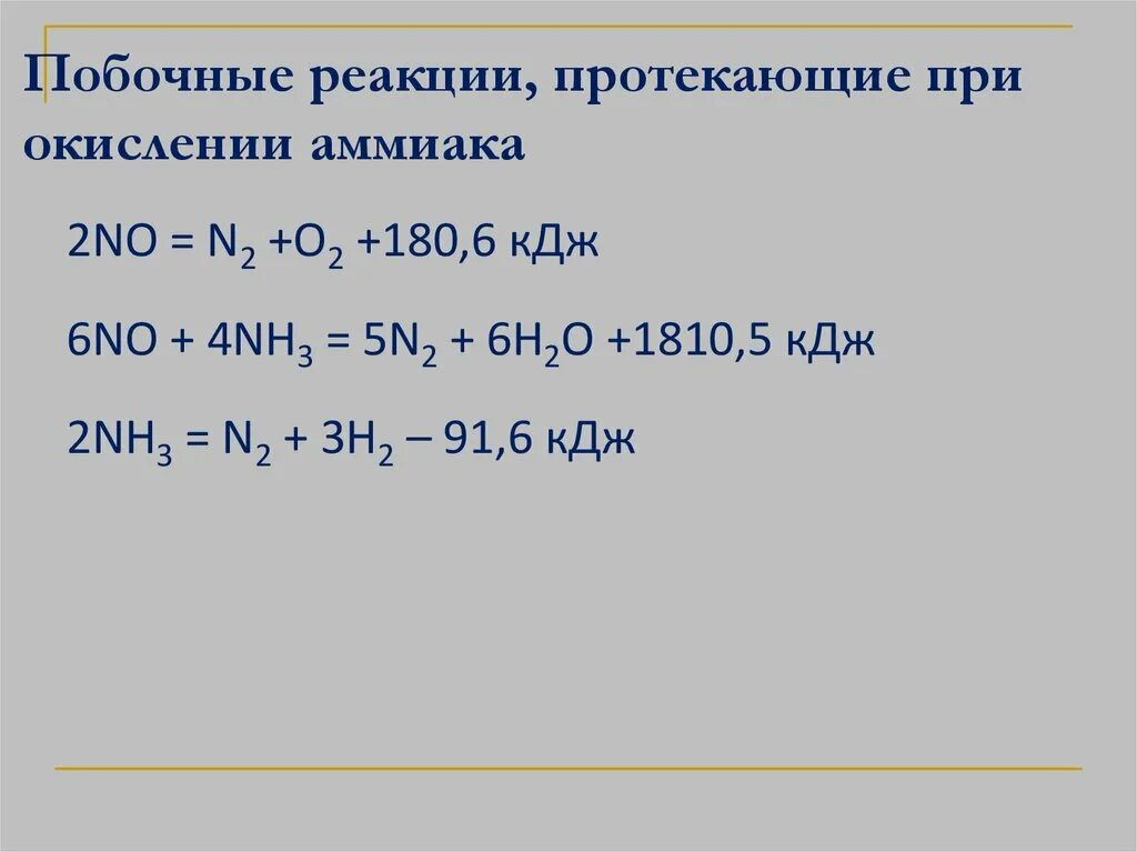 Каталитическое окисление аммиака катализатор. Реакция окисления аммиака. Окисление аммиака кислородом с катализатором. Реакция каталитического окисления аммиака.