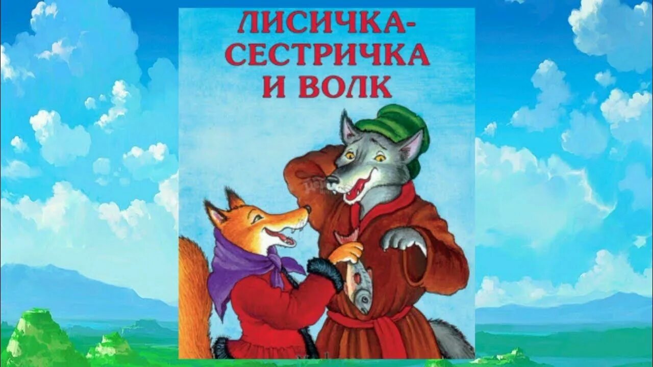 Аудиосказка про глупого. Лисичка-сестричка и волк. Лисичка-сестричка и волк аудиосказка. Встреча с волком сказка кот и лиса. Аудиосказка лиса и волк.