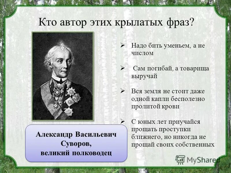 Крылатые фразы авторов. Крылатые фразы полководцев. Крылатые фразы военачальников. Крылатые высказывания Суворова. Суворов сам погибай а товарища выручай.