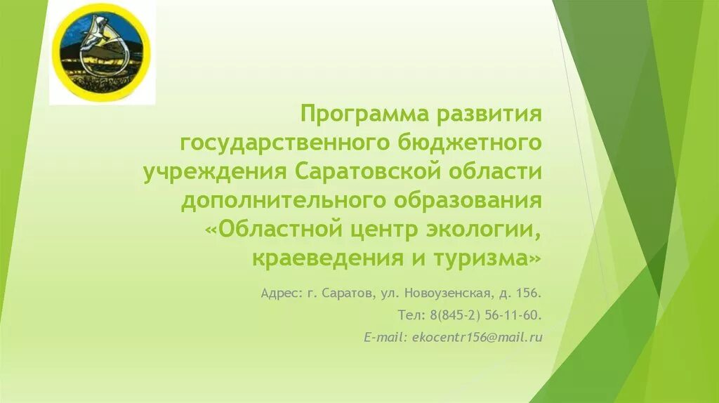 Государственное бюджетное учреждение саратовской области. Развитие туризма в Саратовской области. Областной центр экологии краеведения и туризма. Областной центр экологии краеведения и туризма Саратов. Краеведение Саратовской области.