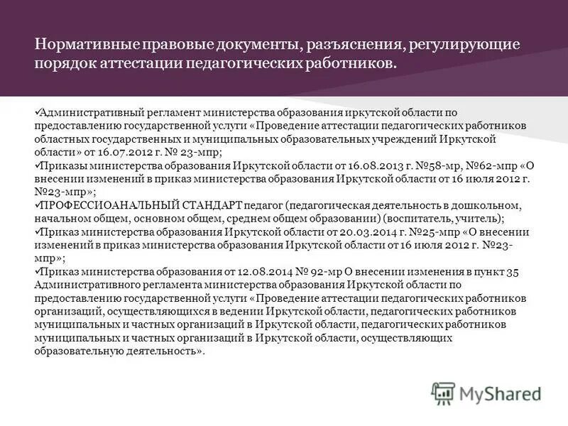 Причины отказ в предоставлении госуслуги. Иро рб аттестация. Правила аттестации оператора. Сапр аттестация педагогических работников. Госуслуги аттестация работников образования.