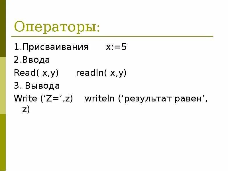 Команда readln в Паскале. Функция read readln, write writeln. Программа на Паскале readln. Readln в программировании это. Pascal readln