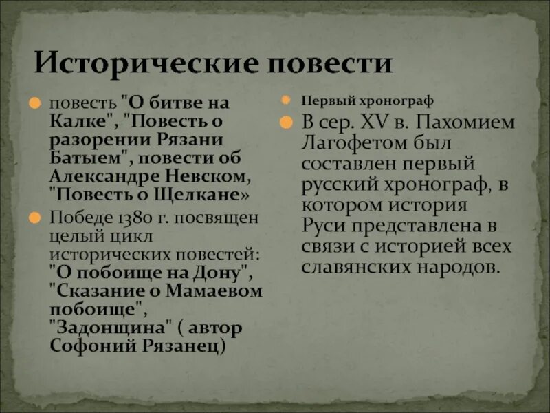 Исторические повести 14 -15 века. Исторические повести 13-15 века. Историческая повесть 17 века. Исторические повести русской культуры 14-15 веков.