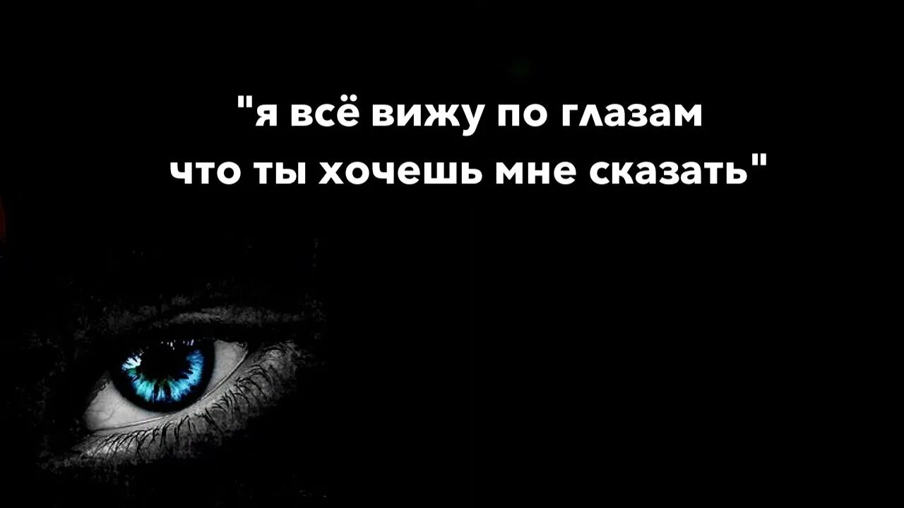 Меня видит вся россия. Я все вижу по глазам. По глазам видно. Я всё вижу по глазам что ты хочешь мне сказать. Я всë вижу по глазам.